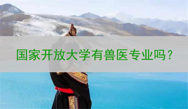 国家开放大学有兽医专业吗？