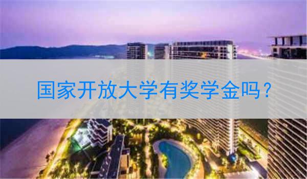 国家开放大学有奖学金吗？