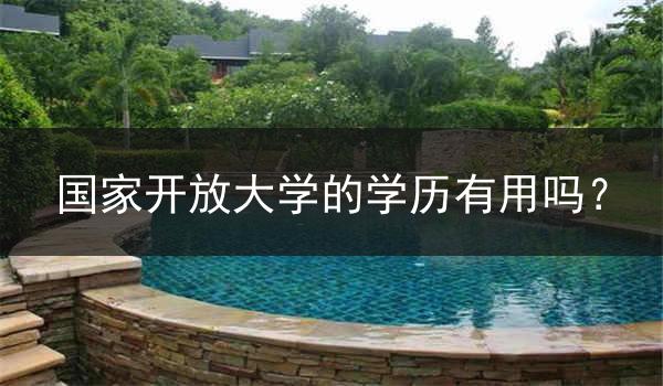 国家开放大学的学历有用吗？