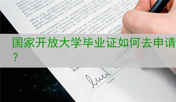 国家开放大学毕业证如何去申请？