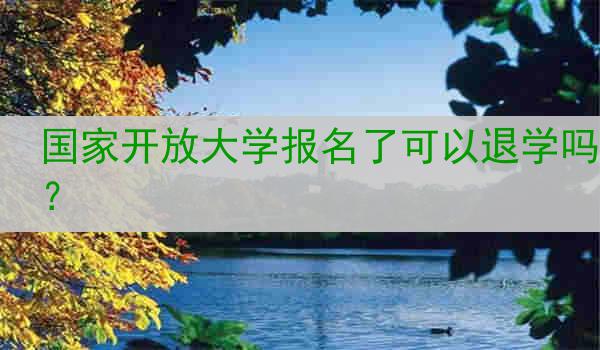 国家开放大学报名了可以退学吗？