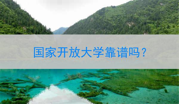 国家开放大学靠谱吗？