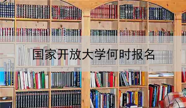 国家开放大学何时报名