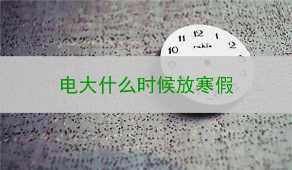 电大什么时候放寒假