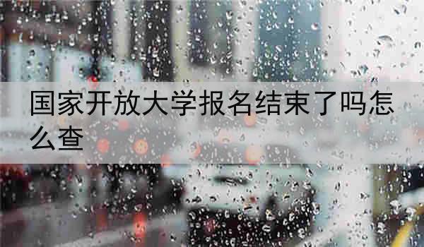 国家开放大学报名结束了吗怎么查