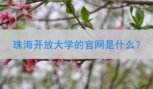 珠海开放大学的官网是什么？