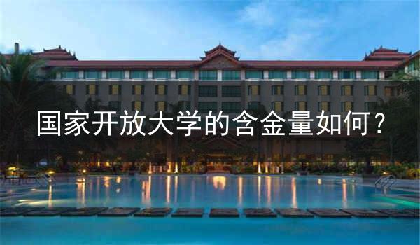 国家开放大学的含金量如何？