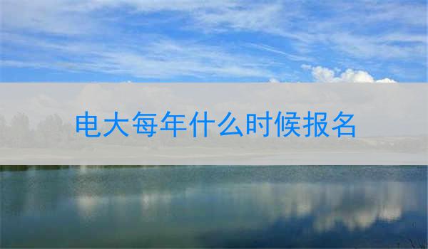 电大每年什么时候报名