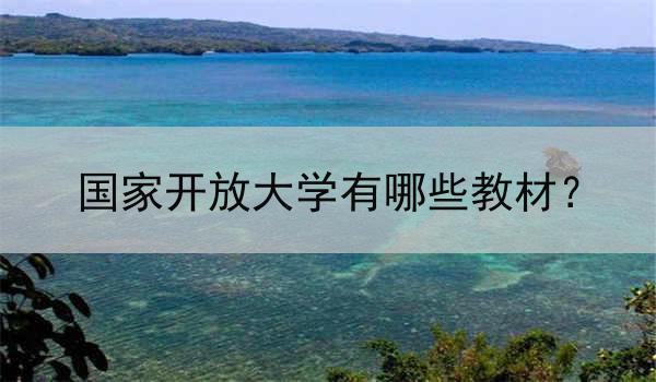 国家开放大学有哪些教材？