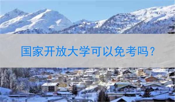 国家开放大学可以免考吗？