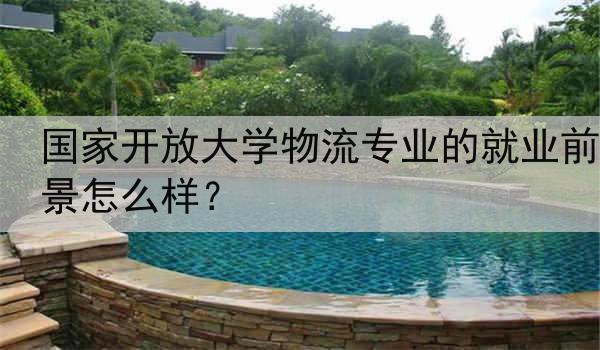 国家开放大学物流专业的就业前景怎么样？
