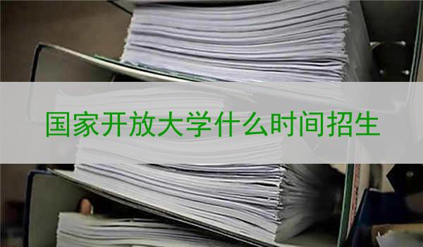 国家开放大学什么时间招生