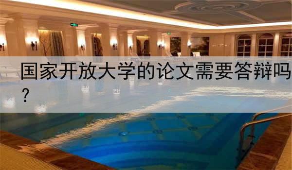 国家开放大学的论文需要答辩吗？