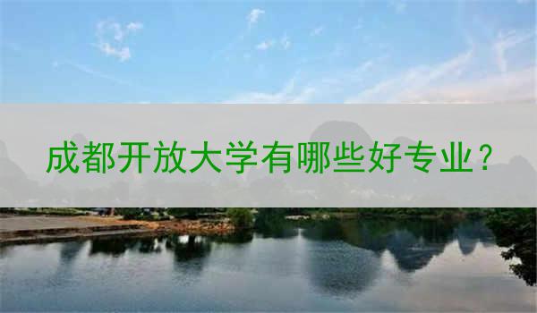 成都开放大学有哪些好专业？