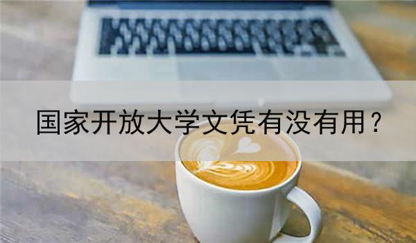 国家开放大学文凭有没有用？