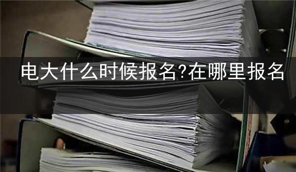 电大什么时候报名?在哪里报名