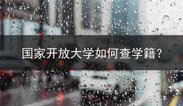 国家开放大学如何查学籍？