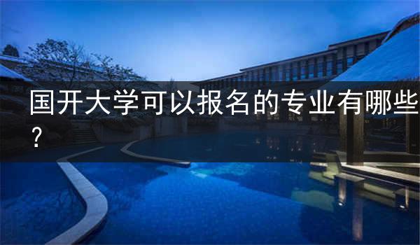 国开大学可以报名的专业有哪些？