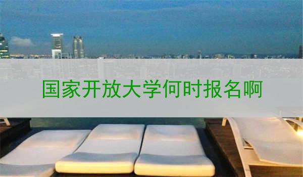 国家开放大学何时报名啊