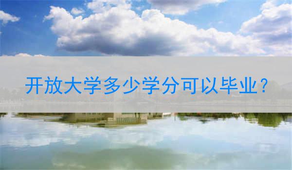 开放大学多少学分可以毕业？