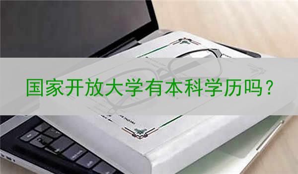 国家开放大学有本科学历吗？