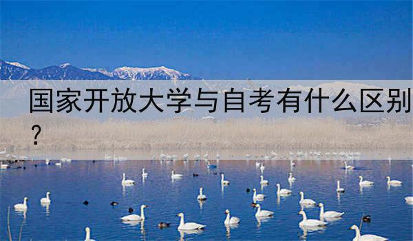 国家开放大学与自考有什么区别？