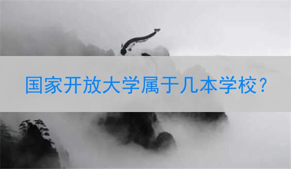 国家开放大学属于几本学校？