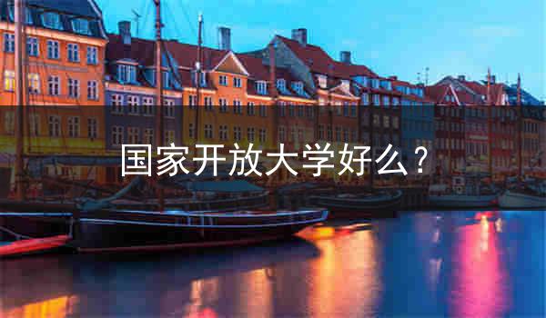 国家开放大学好么？