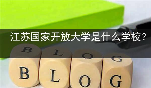 江苏国家开放大学是什么学校？