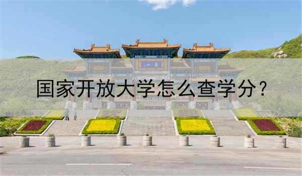 国家开放大学怎么查学分？