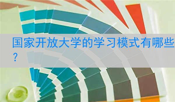 国家开放大学的学习模式有哪些？