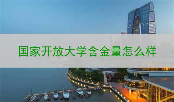 国家开放大学含金量怎么样