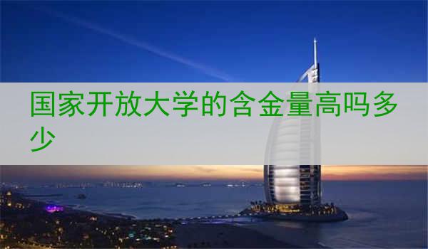 国家开放大学的含金量高吗多少