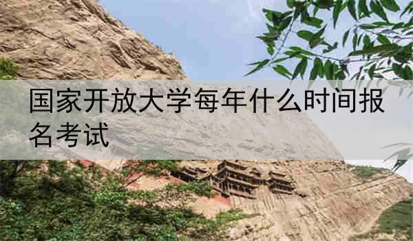 国家开放大学每年什么时间报名考试