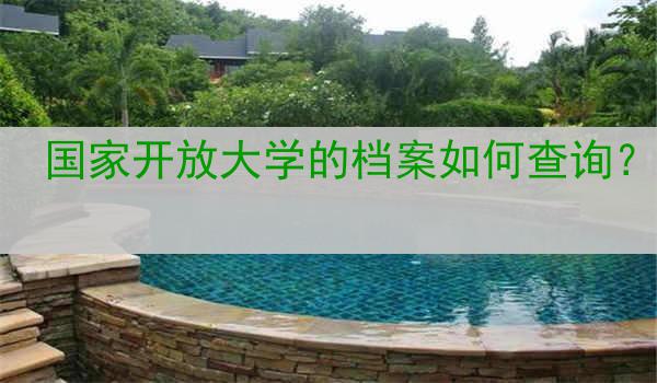 国家开放大学的档案如何查询？