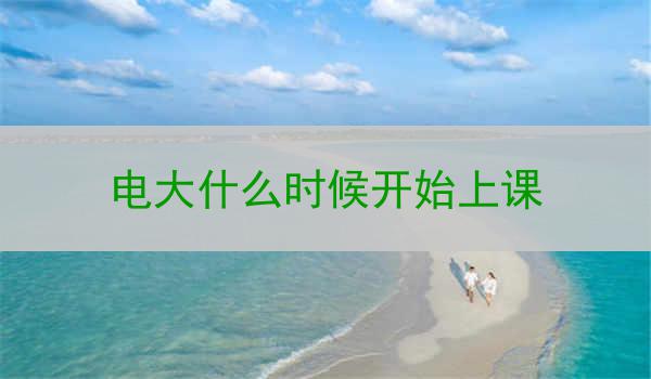 电大什么时候开始上课