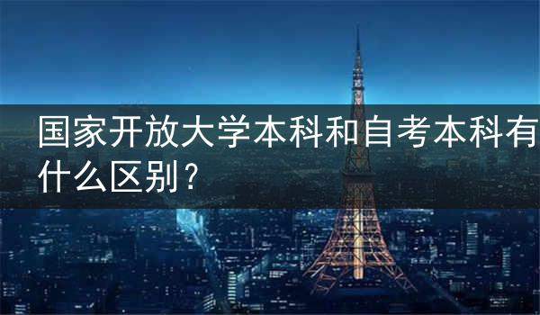 国家开放大学本科和自考本科有什么区别？