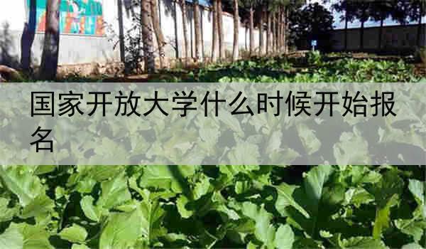国家开放大学什么时候开始报名
