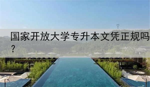 国家开放大学专升本文凭正规吗？