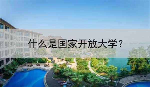 什么是国家开放大学？