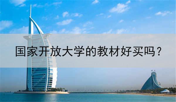 国家开放大学的教材好买吗？