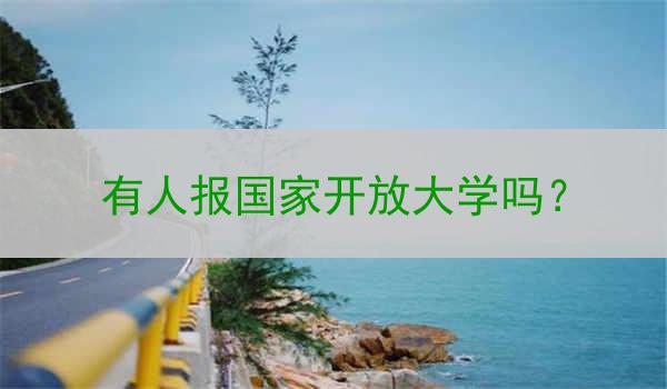 有人报国家开放大学吗？
