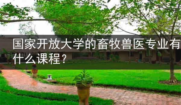 国家开放大学的畜牧兽医专业有什么课程？