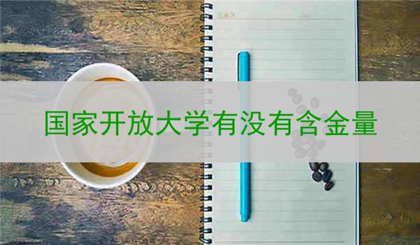 国家开放大学有没有含金量