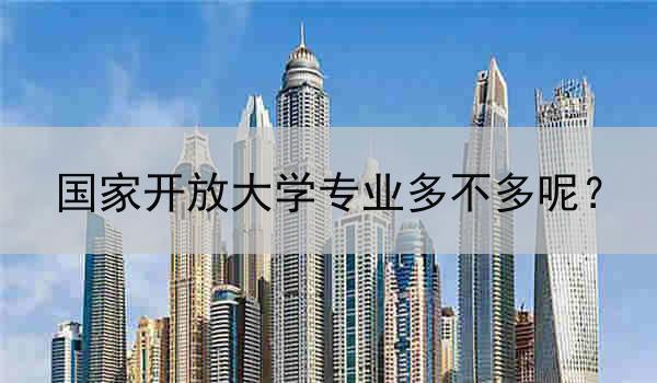 国家开放大学专业多不多呢？