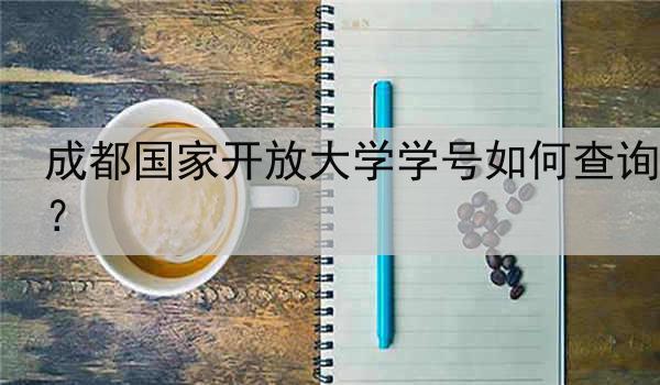 成都国家开放大学学号如何查询？
