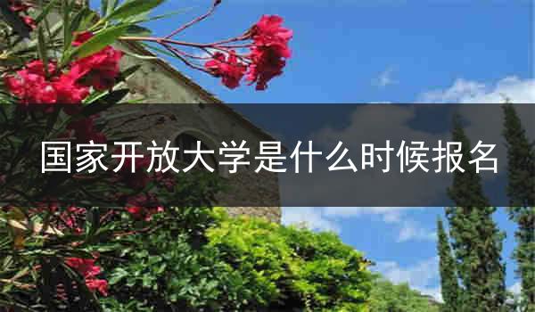 国家开放大学是什么时候报名