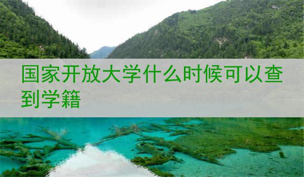 国家开放大学什么时候可以查到学籍