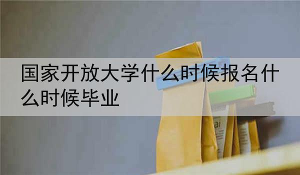 国家开放大学什么时候报名什么时候毕业