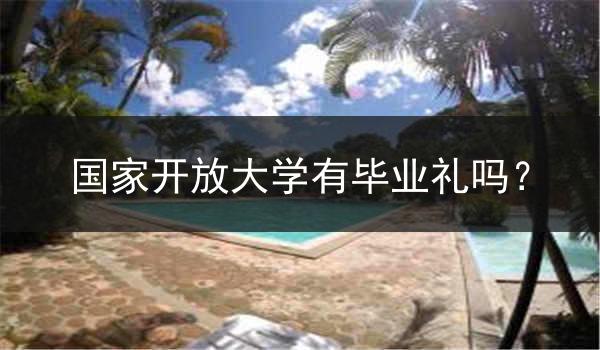 国家开放大学有毕业礼吗？